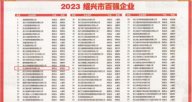 8x污污权威发布丨2023绍兴市百强企业公布，长业建设集团位列第18位